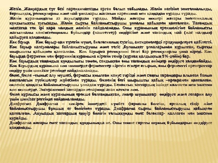 Желін. Жануарды  с т безі паренхиматозды оргон болып табылады.  Желін негізіне эпителиальнды,